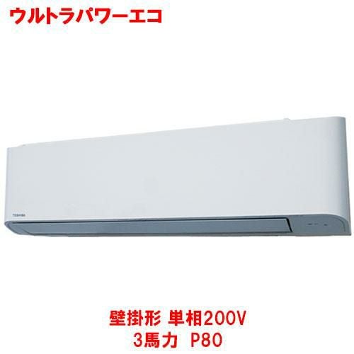 【東芝】ウルトラパワーエコ 壁掛形 RKXA08043JMUB(旧：RKXA08043JMU) 3馬力 P80 単相200V