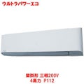 ウルトラパワーエコ 壁掛形 RKXA11243MU(旧型式：RKXA11233M) 4馬力 P112 三相200V