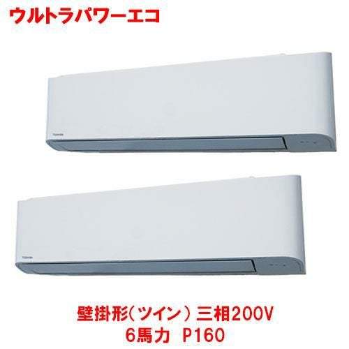 【東芝】ウルトラパワーエコ 壁掛形（ツイン） RKXB14043MUB(旧：RKXB14043MU) 5馬力 P140 三相200V