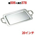 SW 18-8 モンテリー角盆 20インチ モンテリーハンドル付