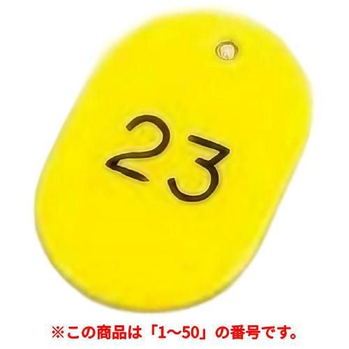 番号札 大(50個セット)1～50 イエロー 11811 イエロー