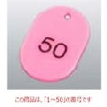 番号札 大(50個セット)1～50 ピンク 11811 ピンク