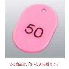 番号札 大(50個セット)1～50 ピンク 11811 ピンク