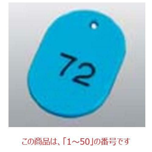 番号札 大(50個セット)1～50 スカイブルー 11811 スカイブルー