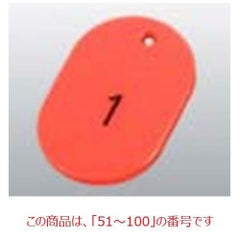 番号札 大(50個セット)51～100 レッド 11812 レッド