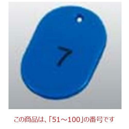番号札 大(50個セット)51～100 ブルー 11812 ブルー