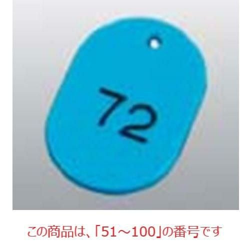 番号札 大(50個セット)51～100 スカイブルー 11812 スカイブルー