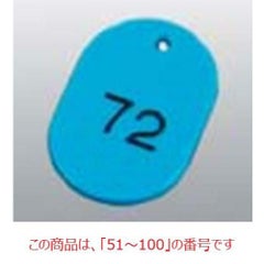番号札 大(50個セット)51～100 スカイブルー 11812 スカイブルー