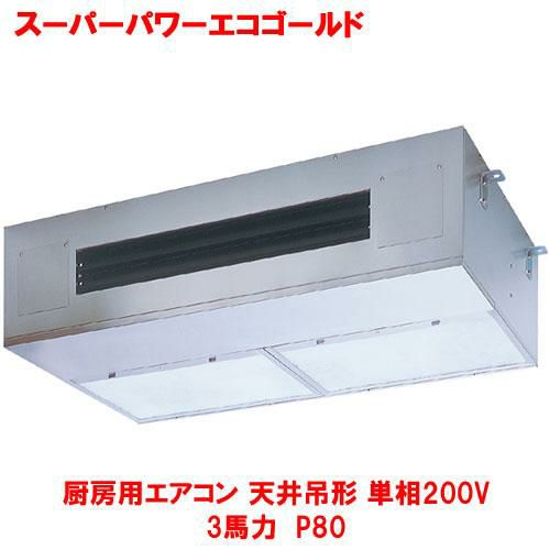 【東芝】スーパーパワーエコゴールド 厨房用エアコン 天井吊形 RPSA08033JMUB(旧：RPSA08033JMU) 3馬力 P80 単相200V