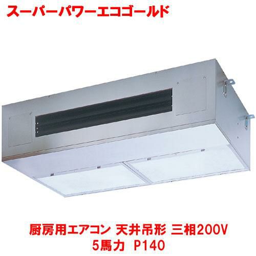 【東芝】スーパーパワーエコゴールド 厨房用エアコン 天井吊形 RPSA14033MUB(旧：RPSA14033MU) 5馬力 P140 三相200V