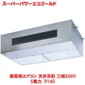 スーパーパワーエコゴールド 厨房用エアコン 天井吊形 RPSA14033MU(旧型式：RPSA14033M) 5馬力 P140 三相200V