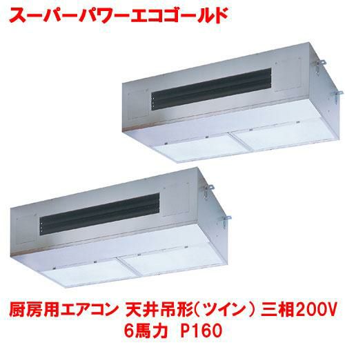 【東芝】スーパーパワーエコゴールド 厨房用エアコン 天井吊形（ツイン）RPSB16033MUB(旧：RPSB16033MU) 6馬力 P160 三相200V