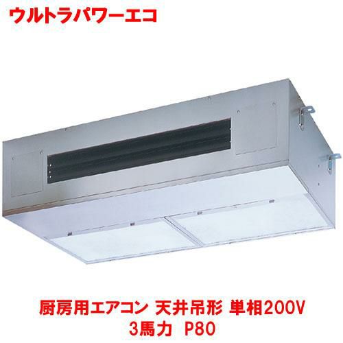 【東芝】ウルトラパワーエコ 厨房用エアコン 天井吊形 RPXA08033JMUB(旧：RPXA08033JMU) 3馬力 P80 単相200V