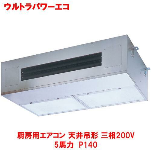 【東芝】ウルトラパワーエコ 厨房用エアコン 天井吊形 RPXA14033MUB(旧：RPXA14033MU) 5馬力 P140 三相200V