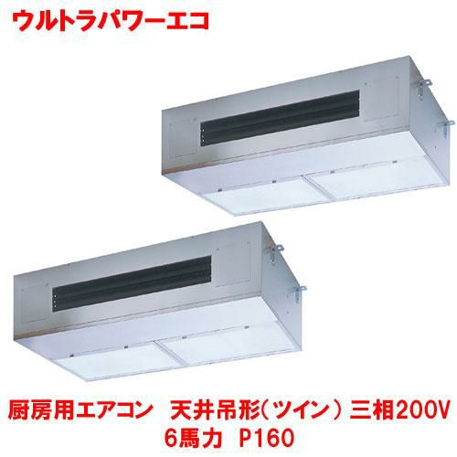 【東芝】ウルトラパワーエコ 厨房用エアコン 天井吊形（ツイン） RPXB16033MUB(旧：RPXB16033MU) 6馬力 P160 三相200V