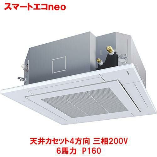 【東芝】スマートエコｎｅｏ 天井カセット4方向 RUEA16031MUB(旧型式：RUEA16031MU) 6馬力 P160 三相200V