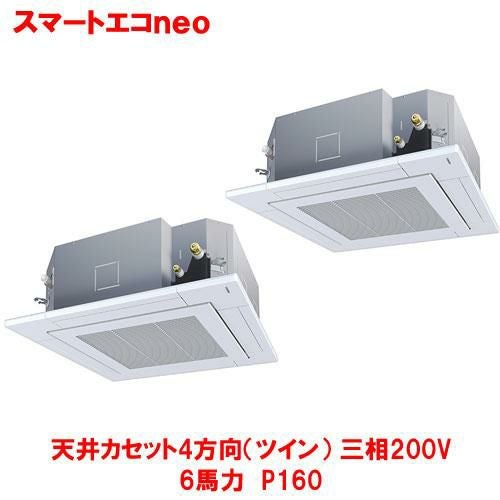 【東芝】スマートエコｎｅｏ 天井カセット4方向（ツイン）RUEB16031MUB(旧：RUEB16031MU) 6馬力 P160 三相200V