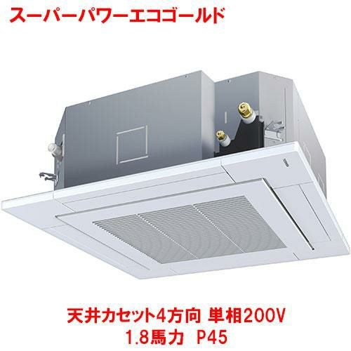 【東芝】スーパーパワーエコゴールド 天井カセット4方向 RUSA04533JMUB(旧：RUSA04533JMU) 1.8馬力 P45 単相200V