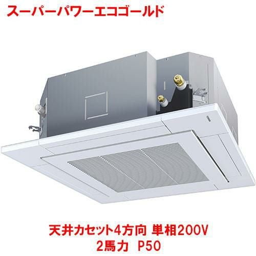 【東芝】スーパーパワーエコゴールド 天井カセット4方向 RUSA05033JMUB(旧：RUSA05033JMU) 2馬力 P50 単相200V