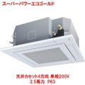 スーパーパワーエコゴールド 天井カセット4方向 RUSA06333JMU(旧型式：RUSA06333JM) 2.5馬力 P63 単相200V