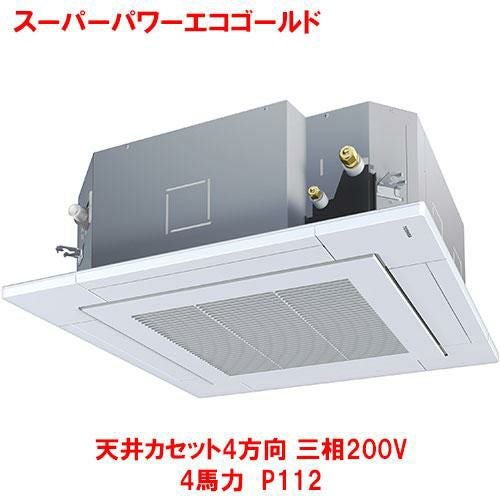 【東芝】スーパーパワーエコゴールド 天井カセット4方向 RUSA11233MUB(旧：RUSA11233MU) 4馬力 P112 三相200V