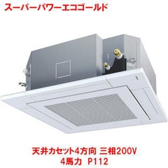 スーパーパワーエコゴールド 天井カセット4方向 RUSA11233MU(旧型式：RUSA11233M) 4馬力 P112 三相200V