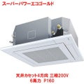 スーパーパワーエコゴールド 天井カセット4方向 RUSA16033MU(旧型式：RUSA16033M) 6馬力 P160 三相200V