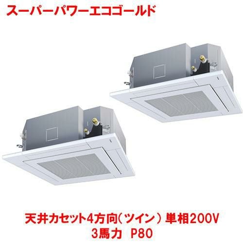 【東芝】スーパーパワーエコゴールド 天井カセット4方向（ツイン） RUSB08033JMUB(旧：RUSB08033JMU) 3馬力 P80 単相200V