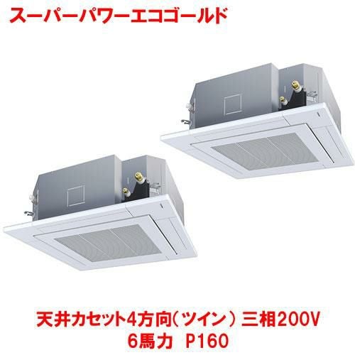 【東芝】スーパーパワーエコゴールド 天井カセット4方向（ツイン） RUSB16033MUB(旧：RUSB16033MU) 6馬力 P160 三相200V