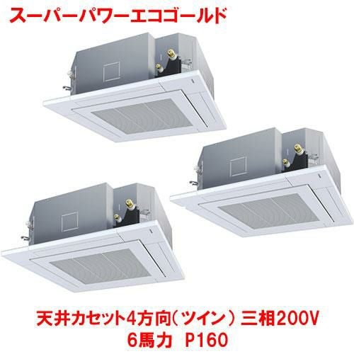 【東芝】スーパーパワーエコゴールド 天井カセット4方向（トリプル） RUSC16033MUB(旧：RUSC16033MU) 6馬力 P160 三相200V