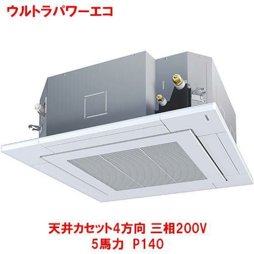 【東芝】ウルトラパワーエコ 天井カセット4方向 RUXA14033MUB(旧：RUXA14033MU) 5馬力 P140 三相200V