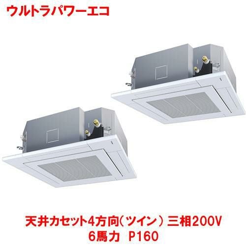 【東芝】ウルトラパワーエコ 天井カセット4方向（ツイン） RUXB16033MUB(旧：RUXB16033MU) 6馬力 P160 三相200V