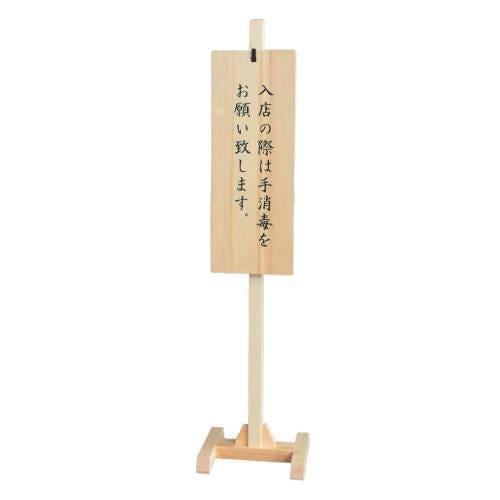 6-107-10/木製スタンド式サインプレート(文字入り) 約幅24×奥行24×高さ100cm
