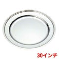 SW 18-8 平渕 丸皿 30インチ