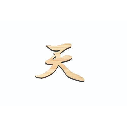 6-098-03/ひのき 神棚文字 天 約幅13.8×高さ12×厚さ0.8cm