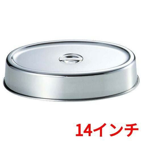 UK 18-8 スタッキング 小判皿カバー 14インチ用