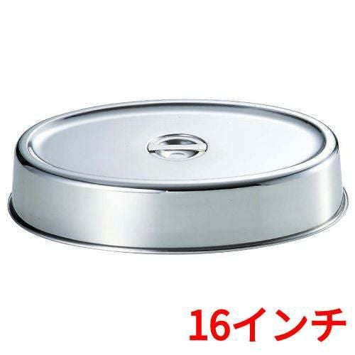 UK 18-8 スタッキング 小判皿カバー 16インチ用