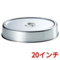 UK 18-8 スタッキング 小判皿カバー 20インチ用