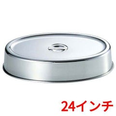 UK 18-8 スタッキング 小判皿カバー 24インチ用