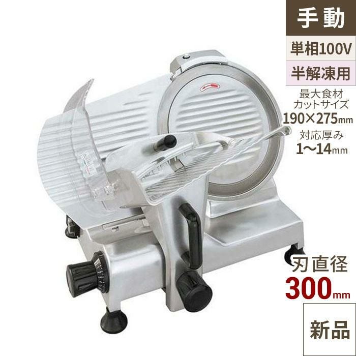 プロシェフ ミートスライサー MS30HA
