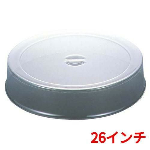 UK ポリカーボネイト スタッキング 丸皿カバー 26インチ用