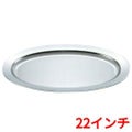 UK 18-8 プレーン 小判皿 22インチ