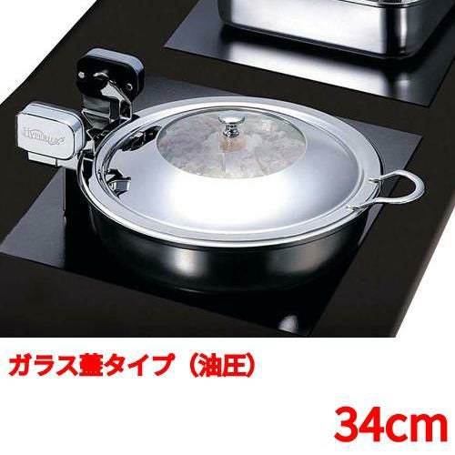 丸型電磁サーバー ガラス蓋タイプ（油圧） 34cm