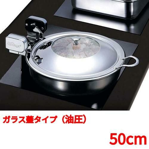 丸型電磁サーバー ガラス蓋タイプ（油圧） 50cm