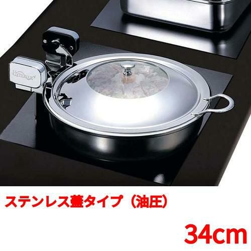 丸型電磁サーバー ステンレス蓋タイプ（油圧） 34cm