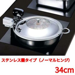 丸型電磁サーバー ステンレス蓋タイプ(ノーマルヒンジ) 34cm 【送料無料】
