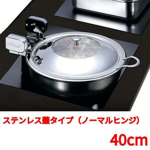 丸型電磁サーバー ステンレス蓋タイプ（ノーマルヒンジ） 40cm