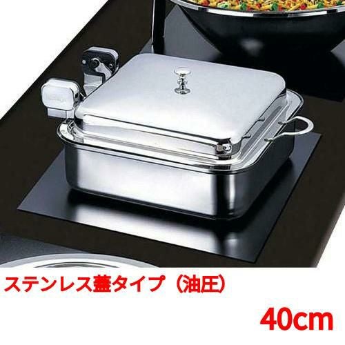 角型電磁サーバー ステンレス蓋タイプ（油圧） 40cm