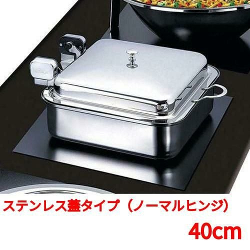 角型電磁サーバーステンレス蓋タイプ（ノーマルヒンジ） 40cm