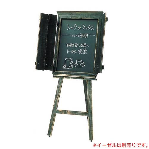 6-103-04/アージュ扉付サインボード(チョークタイプ)ダ-クブル- 約幅52(84)×奥行67.5×高さ3cm